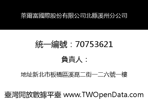 萊爾富國際股份有限公司北縣溪州分公司