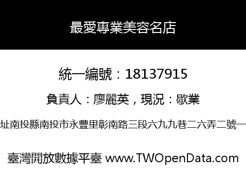 最愛專業美容名店