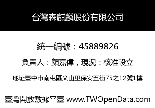台灣森麒麟股份有限公司