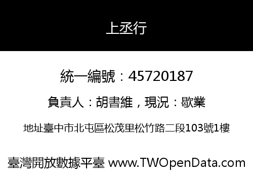 上丞行