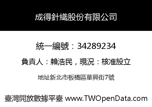 成得針織股份有限公司