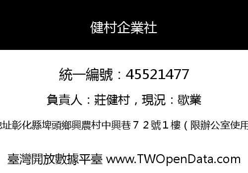 健村企業社