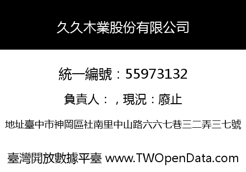 久久木業股份有限公司