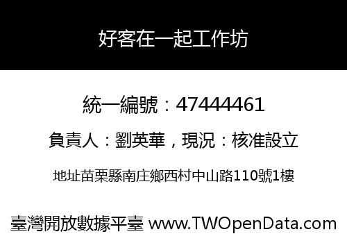 好客在一起工作坊