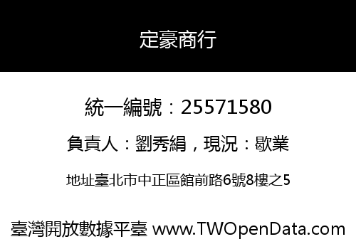 定豪商行