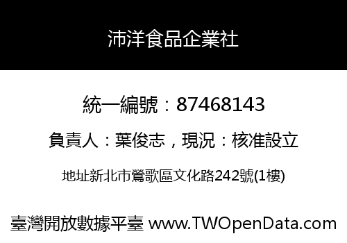 沛洋食品企業社