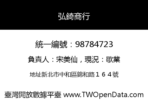 弘錡商行