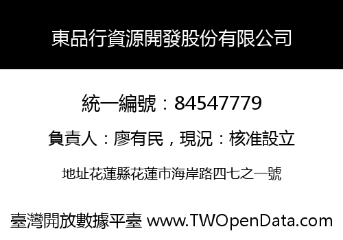 東品行資源開發股份有限公司