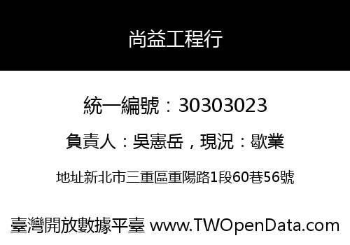 尚益工程行