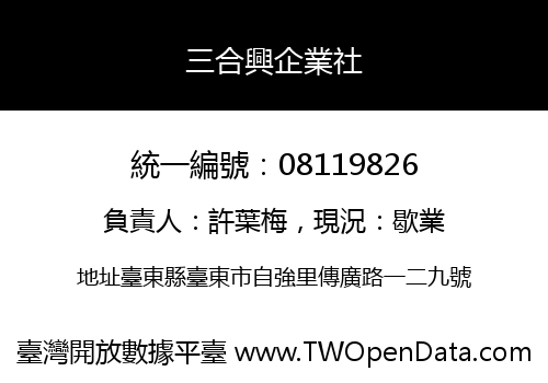 三合興企業社