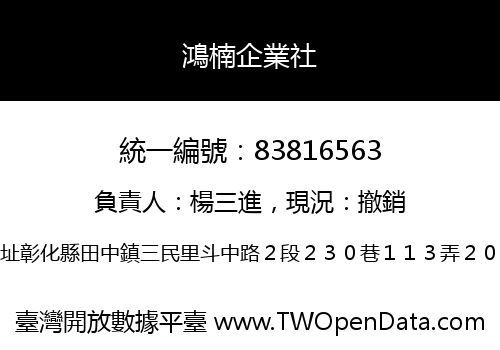 鴻楠企業社