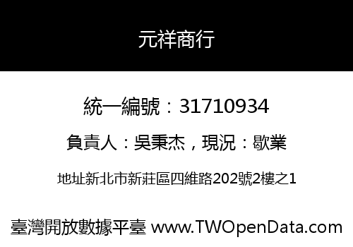 元祥商行