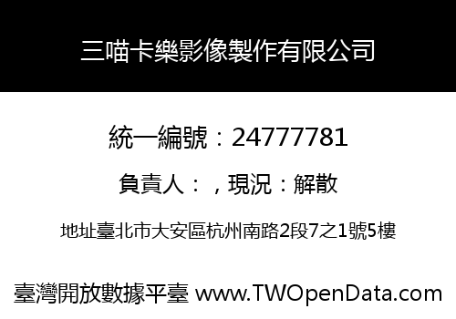三喵卡樂影像製作有限公司