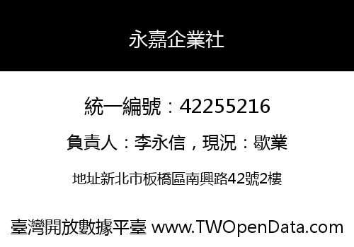 永嘉企業社