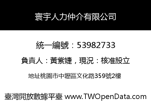 寰宇人力仲介有限公司