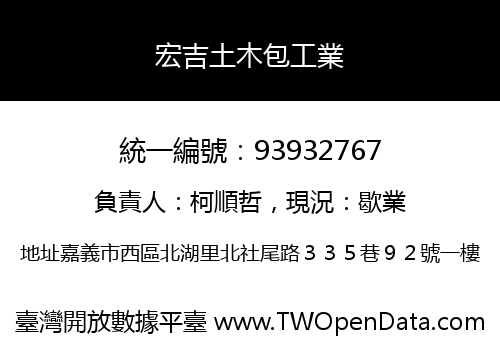 宏吉土木包工業