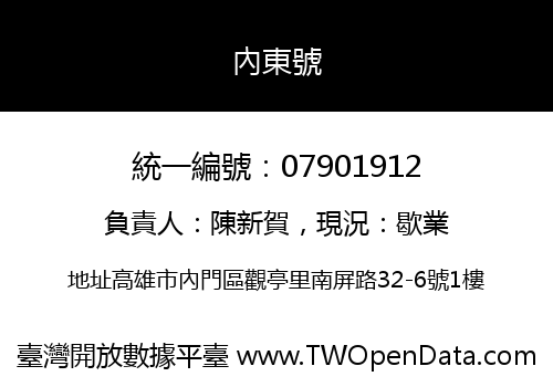 內東號
