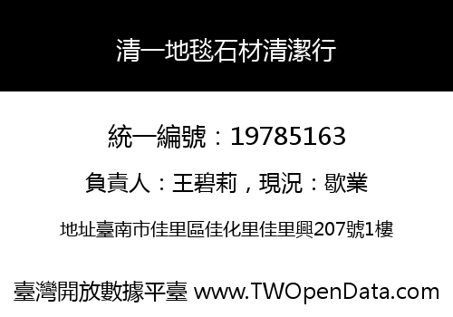 清一地毯石材清潔行