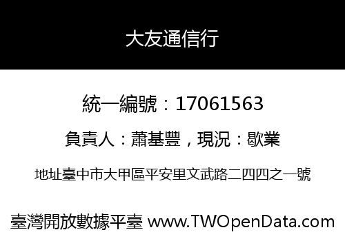 大友通信行
