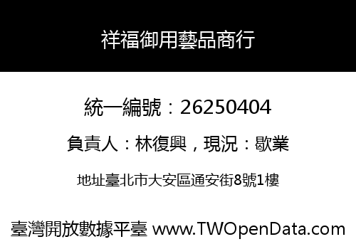 祥福御用藝品商行