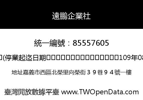 遠鵬企業社