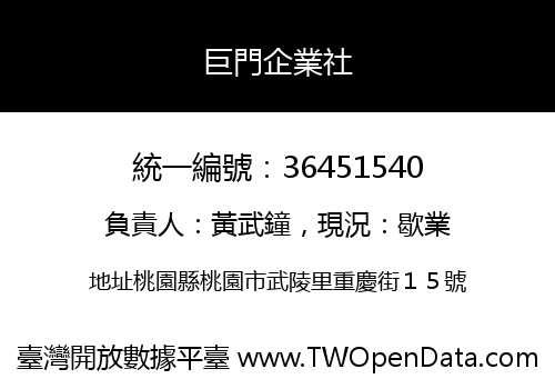 巨門企業社