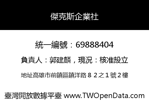 傑克斯企業社