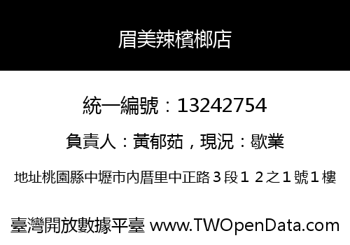 眉美辣檳榔店