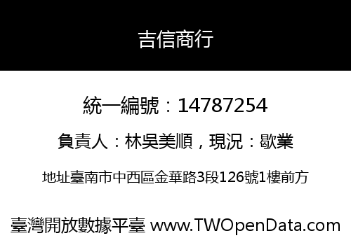 吉信商行