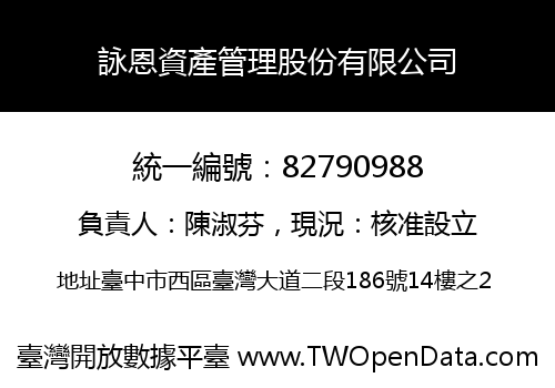 詠恩資產管理股份有限公司