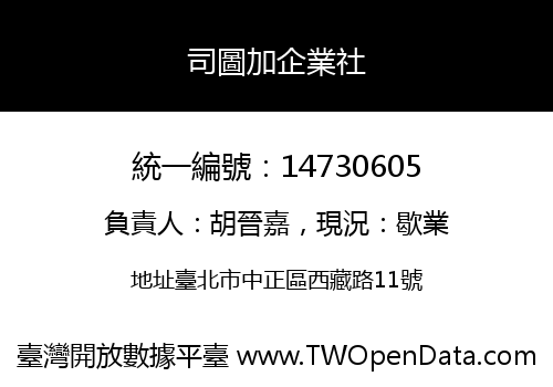 司圖加企業社