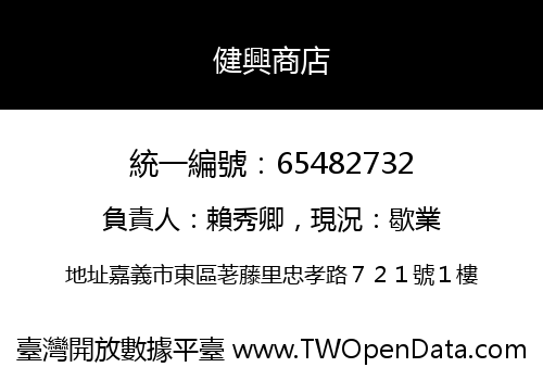 健興商店