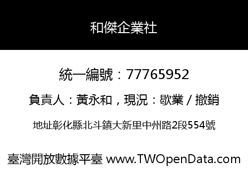 和傑企業社