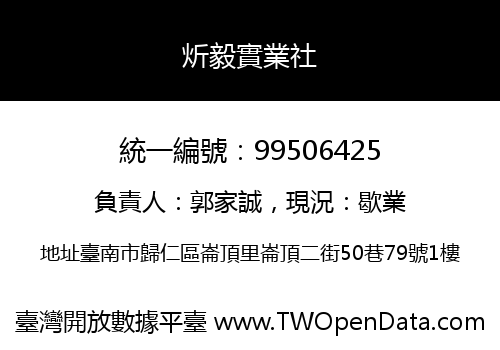 炘毅實業社