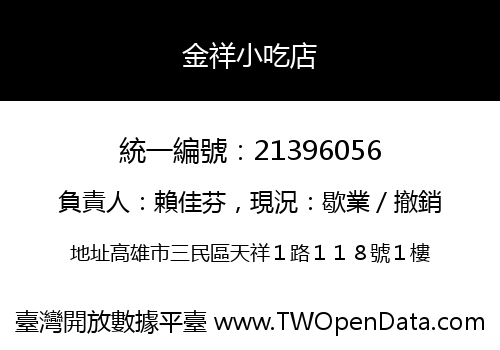 金祥小吃店