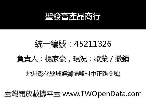 聖發畜產品商行
