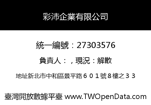 彩沛企業有限公司
