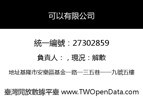 可以有限公司