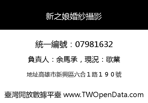 新之娘婚紗攝影