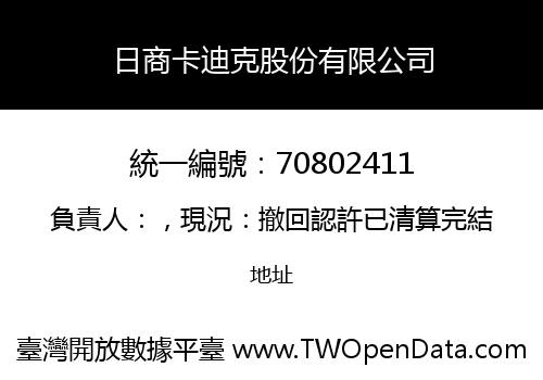 日商卡迪克股份有限公司