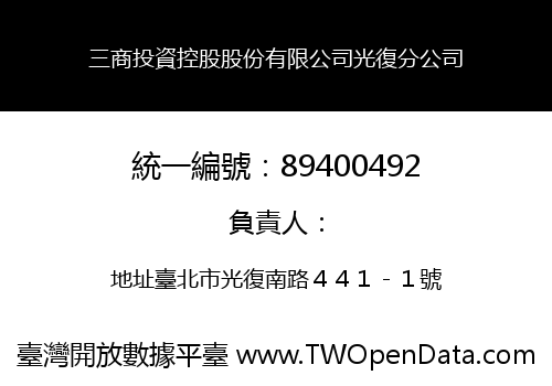 三商投資控股股份有限公司光復分公司