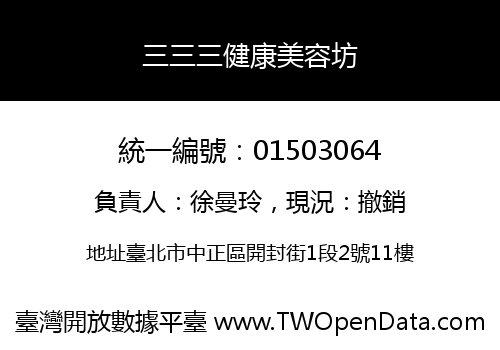 三三三健康美容坊