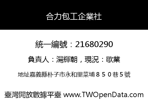 合力包工企業社
