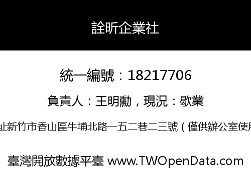 詮昕企業社