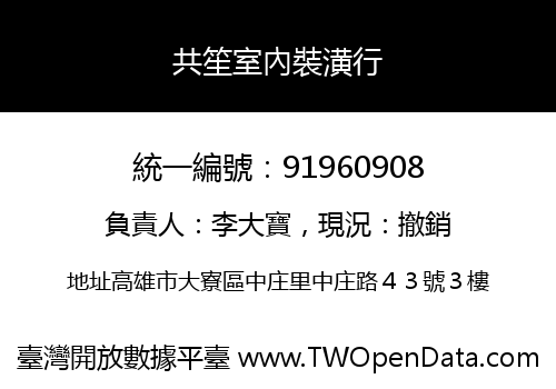 共笙室內裝潢行