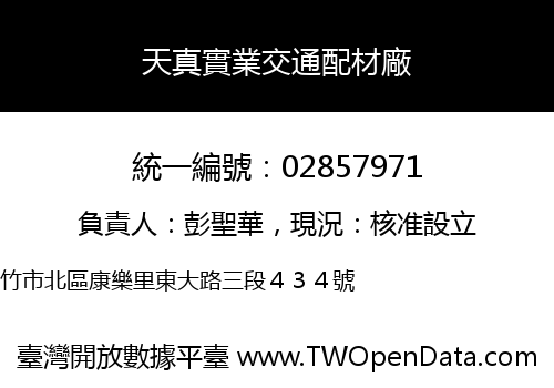 天真實業交通配材廠
