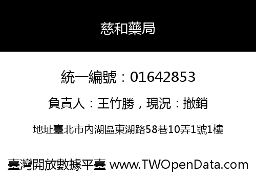 慈和藥局