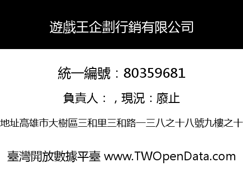 遊戲王企劃行銷有限公司