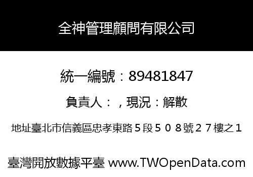 全神管理顧問有限公司