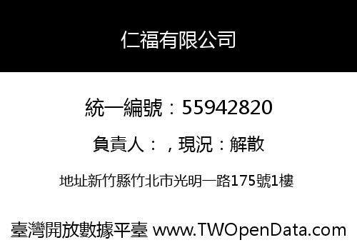 仁福有限公司